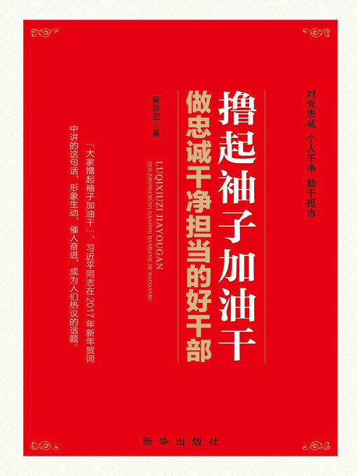 Title details for 撸起袖子加油干：做忠诚干净担当的好干部 by 吴黎宏著 - Available